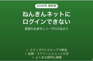 ねんきんネットにログインできない時の対処法
