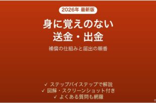 ネットバンキングで身に覚えのない送金があった時の初動対応