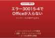 Officeのインストールがエラー30015-4で止まる時の対処法