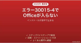 Officeのインストールがエラー30015-4で止まる時の対処法