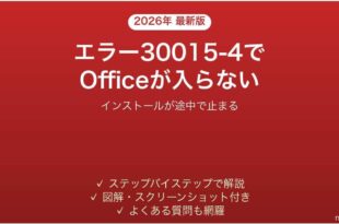 Officeのインストールがエラー30015-4で止まる時の対処法