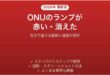 ONUの光回線ランプが赤点滅・消灯している時の原因と対処法