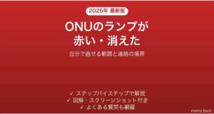 ONUの光回線ランプが赤点滅・消灯している時の原因と対処法