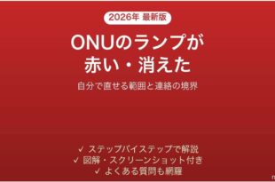 ONUの光回線ランプが赤点滅・消灯している時の原因と対処法