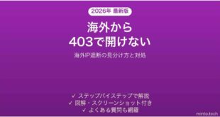 海外から日本のサイトが403 Forbiddenで開けない時の対処法