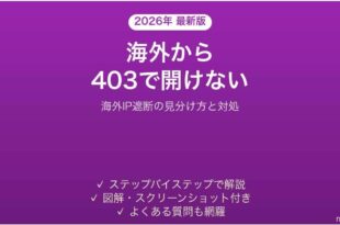 海外から日本のサイトが403 Forbiddenで開けない時の対処法