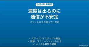 速度は出ているのに通信が不安定・パケットロスする時の調べ方