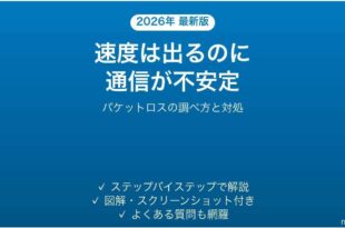 速度は出ているのに通信が不安定・パケットロスする時の調べ方
