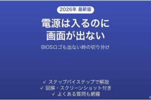 パソコンの電源は入るのに画面が映らない原因と切り分け手順