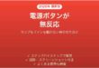 パソコンの電源ボタンを押しても無反応な時の原因と確認手順