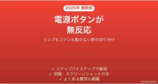 パソコンの電源ボタンを押しても無反応な時の原因と確認手順
