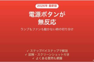 パソコンの電源ボタンを押しても無反応な時の原因と確認手順