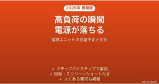 ゲーム中・高負荷時だけPCの電源が突然落ちる時の対処法