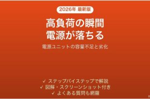 ゲーム中・高負荷時だけPCの電源が突然落ちる時の対処法