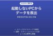 起動しないパソコンからデータだけ取り出す方法