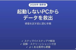起動しないパソコンからデータだけ取り出す方法