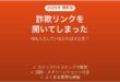 フィッシングメールのリンクを開いてしまった時の対処法
