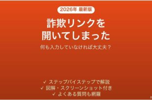 フィッシングメールのリンクを開いてしまった時の対処法