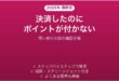 決済したのにポイントが付かない時の原因と確認手順