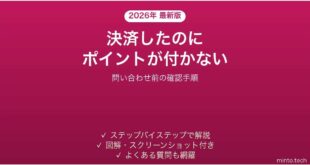 決済したのにポイントが付かない時の原因と確認手順