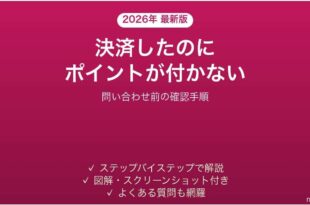 決済したのにポイントが付かない時の原因と確認手順