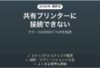 共有プリンターに接続できない0x0000011bエラーの対処法