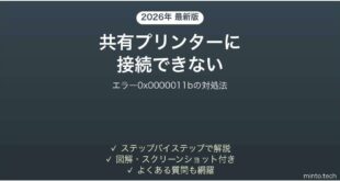 共有プリンターに接続できない0x0000011bエラーの対処法