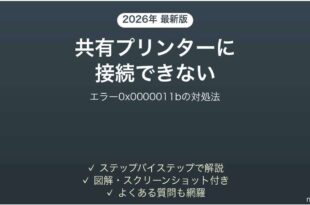 共有プリンターに接続できない0x0000011bエラーの対処法