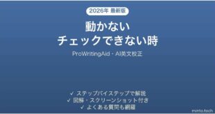 ProWritingAidで動かない・チェックできない時の対処法