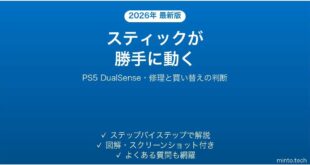 PS5のDualSenseでスティックが勝手に動くドリフト時の対処法