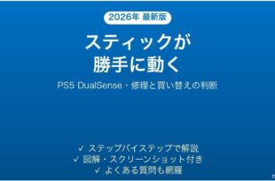 PS5のDualSenseでスティックが勝手に動くドリフト時の対処法