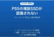 PS5に増設したM.2 SSDが認識されない時の対処法
