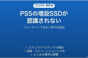PS5に増設したM.2 SSDが認識されない時の対処法