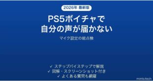 PS5のボイスチャットで声が届かない時の対処法
