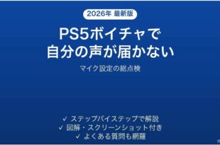 PS5のボイスチャットで声が届かない時の対処法