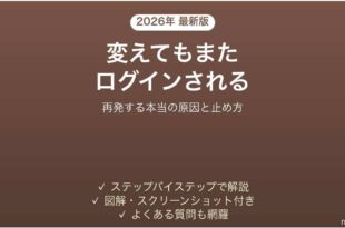 パスワードを変えてもまた不正ログインされる時の対処法