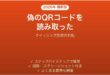 偽のQRコードを読み取ってしまった時の対処法