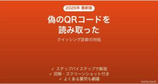 偽のQRコードを読み取ってしまった時の対処法