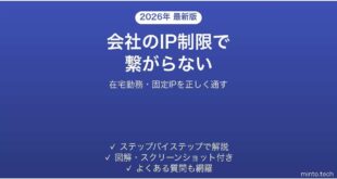 在宅勤務で会社のIP制限システムに繋がらない時の対処法