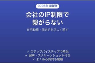 在宅勤務で会社のIP制限システムに繋がらない時の対処法