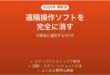 言われるままに入れた遠隔操作ソフトを削除する方法