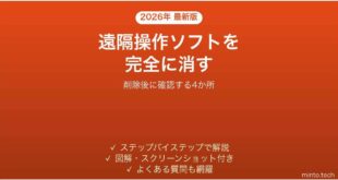 言われるままに入れた遠隔操作ソフトを削除する方法