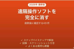 言われるままに入れた遠隔操作ソフトを削除する方法
