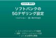 ソフトバンクの5Gテザリング設定方法とつながらない時の対処法