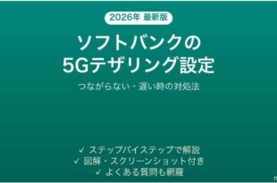 ソフトバンクの5Gテザリング設定方法とつながらない時の対処法