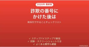 サポート詐欺の電話番号にかけてしまった後にやること