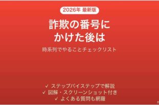 サポート詐欺の電話番号にかけてしまった後にやること
