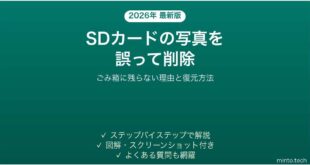 SDカードの写真を誤って削除してしまった時の復元方法