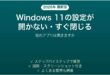 Windows 11の設定が開かない・一瞬で閉じる時の対処法