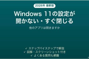 Windows 11の設定が開かない・一瞬で閉じる時の対処法